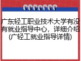 广东轻工职业技术大学有没有就业指导中心，详细介绍(广轻工就业指导详情)