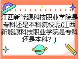 江西新能源科技职业学院是专科还是本科院校呢(江西新能源科技职业学院是专科还是本科？)
