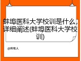 蚌埠医科大学校训是什么，详细阐述(蚌埠医科大学校训)