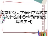 南京师范大学泰州学院校庆一般什么时候举行(南师泰院校庆日)