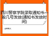 四川警察学院录取通知书一般几号发放(通知书发放时间)