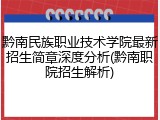 黔南民族职业技术学院最新招生简章深度分析(黔南职院招生解析)