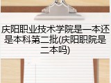 庆阳职业技术学院是一本还是本科第二批(庆阳职院是二本吗)