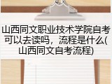 山西同文职业技术学院自考可以去读吗，流程是什么(山西同文自考流程)