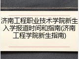 济南工程职业技术学院新生入学报道时间和指南(济南工程学院新生指南)