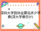 深圳大学到毕业要花多少学费(深大学费总计)