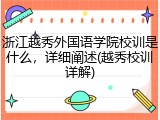 浙江越秀外国语学院校训是什么，详细阐述(越秀校训详解)