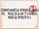 河南机电职业学院的口碑如何，现在怎么样了(河南机电职业学院评价)