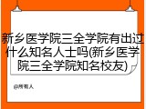 新乡医学院三全学院有出过什么知名人士吗(新乡医学院三全学院知名校友)