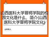 山西医科大学晋祠学院的校园文化是什么，简介(山西医科大学晋祠学院文化)