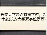 长安大学是否有双学位，为什么(长安大学双学位原因)