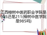 江西樟树中医药职业学院是985还是211(樟树中医学院是985吗)