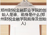 郑州财税金融职业学院的创始人是谁，前身是什么(郑州财税金融学院前身及创始人)