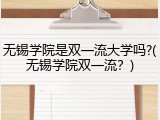 无锡学院是双一流大学吗?(无锡学院双一流？)