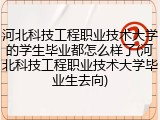 河北科技工程职业技术大学的学生毕业都怎么样了(河北科技工程职业技术大学毕业生去向)