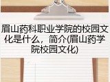 眉山药科职业学院的校园文化是什么，简介(眉山药学院校园文化)