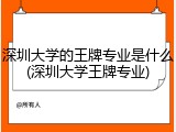 深圳大学的王牌专业是什么(深圳大学王牌专业)