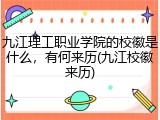 九江理工职业学院的校徽是什么，有何来历(九江校徽来历)