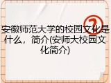 安徽师范大学的校园文化是什么，简介(安师大校园文化简介)