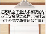 江苏航空职业技术学院的毕业证含金量怎么样，为什么(江苏航空毕业证含金量)