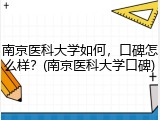 南京医科大学如何，口碑怎么样？(南京医科大学口碑)