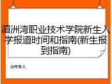 湄洲湾职业技术学院新生入学报道时间和指南(新生报到指南)