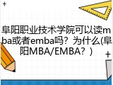 阜阳职业技术学院可以读mba或者emba吗？为什么(阜阳MBA/EMBA？)