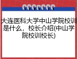 大连医科大学中山学院校训是什么，校长介绍(中山学院校训校长)
