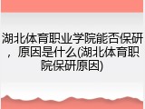 湖北体育职业学院能否保研，原因是什么(湖北体育职院保研原因)