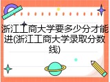 浙江工商大学要多少分才能进(浙江工商大学录取分数线)