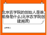 北京农学院的创始人是谁，前身是什么(北京农学院创建溯源)