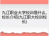 九江职业大学校训是什么，校长介绍(九江职大校训校长)