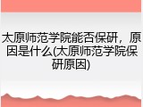 太原师范学院能否保研，原因是什么(太原师范学院保研原因)