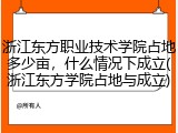浙江东方职业技术学院占地多少亩，什么情况下成立(浙江东方学院占地与成立)