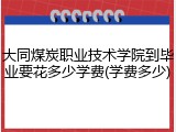 大同煤炭职业技术学院到毕业要花多少学费(学费多少)