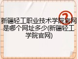 新疆轻工职业技术学院官网是哪个网址多少(新疆轻工学院官网)