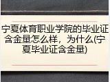 宁夏体育职业学院的毕业证含金量怎么样，为什么(宁夏毕业证含金量)