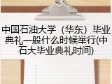 中国石油大学（华东）毕业典礼一般什么时候举行(中石大毕业典礼时间)