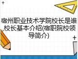 宿州职业技术学院校长是谁,校长基本介绍(宿职院校领导简介)