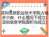 深圳信息职业技术学院占地多少亩，什么情况下成立(深圳信息学院面积与成立)