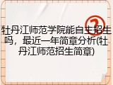 牡丹江师范学院能自主招生吗，最近一年简章分析(牡丹江师范招生简章)