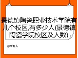 景德镇陶瓷职业技术学院有几个校区,有多少人(景德镇陶瓷学院校区及人数)