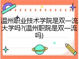 温州职业技术学院是双一流大学吗?(温州职院是双一流吗)