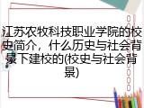 江苏农牧科技职业学院的校史简介，什么历史与社会背景下建校的(校史与社会背景)