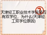 天津轻工职业技术学院是否有双学位，为什么(天津轻工双学位原因)