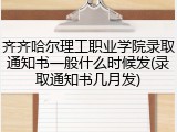 齐齐哈尔理工职业学院录取通知书一般什么时候发(录取通知书几月发)