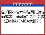 宿迁职业技术学院可以读mba或者emba吗？为什么(宿迁MBA/EMBA就读？)