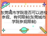 东莞城市学院是否可以进校参观，有何限制(东莞城市学院参观限制)