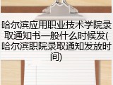 哈尔滨应用职业技术学院录取通知书一般什么时候发(哈尔滨职院录取通知发放时间)