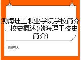 渤海理工职业学院学校简介，校史概述(渤海理工校史简介)